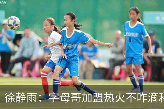 徐静雨：字母哥加盟热火不咋滴&价格卖低了 不如去绿军联手塔图姆