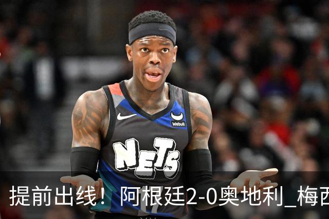 提前出线！阿根廷2-0奥地利 梅西失点+双响18球加冕世界杯射手王